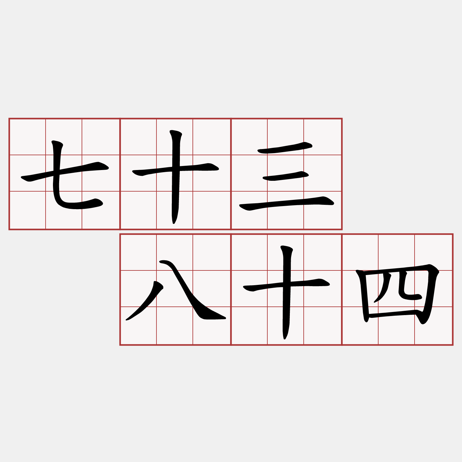 七十三  八十四